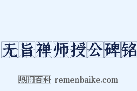 无旨禅师授公碑铭是什么意思的图片